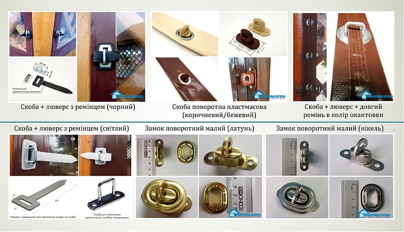 Фурнітура для кріплення м'яких вікон, ПВХ штор