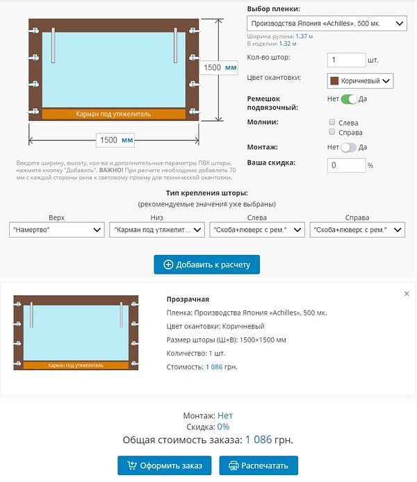 Онлайн калькулятор прозрачных ПВХ штор, мягких окон